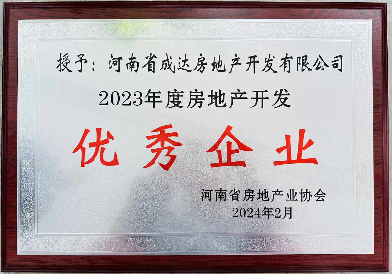 揚帆啟新篇，載譽耀新城┃河南省成達(dá)房地產(chǎn)開發(fā)有限公司榮獲“2023年度房地產(chǎn)開發(fā)優(yōu)秀企業(yè)”
